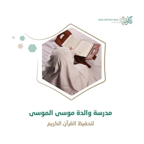 Mother of Musa Al-Mousa School