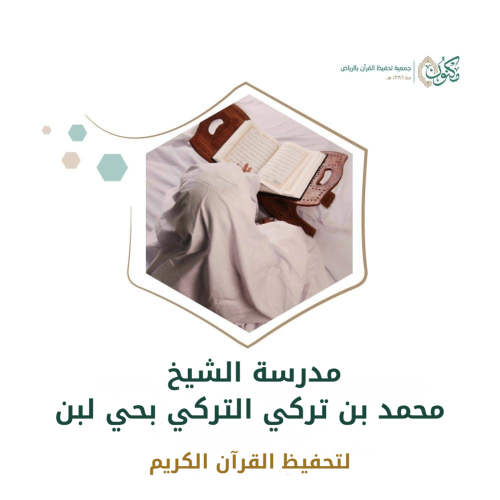 مدرسة الشيخ محمد بن تركي التركي بحي لبن
