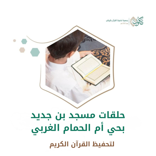 حلقات مسجد بن جديد بحي أم الحمام الغربي