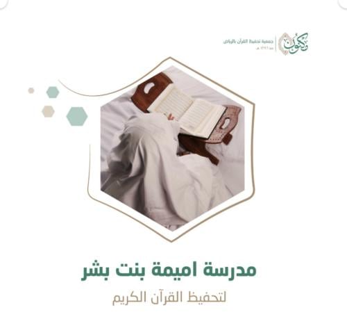 مدرسة أميمة بنت بشر بحي ظهرة البديعة