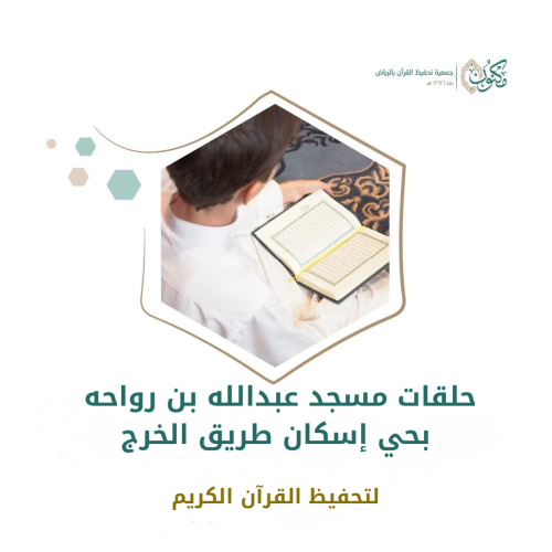 حلقات مسجد عبدالله بن رواحه بحي إسكان طريق الخرج