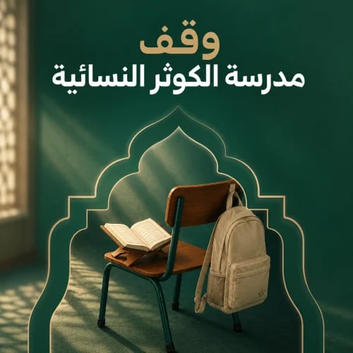 وقف مدرسة الكوثر النسائية