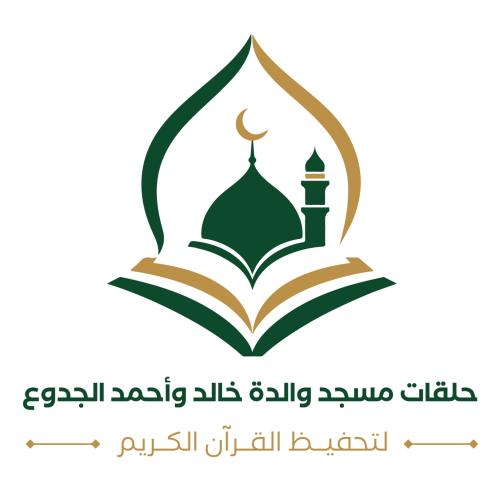 ‎حلقات مسجد والدة خالد وأحمد الجدوع بحي الحزم