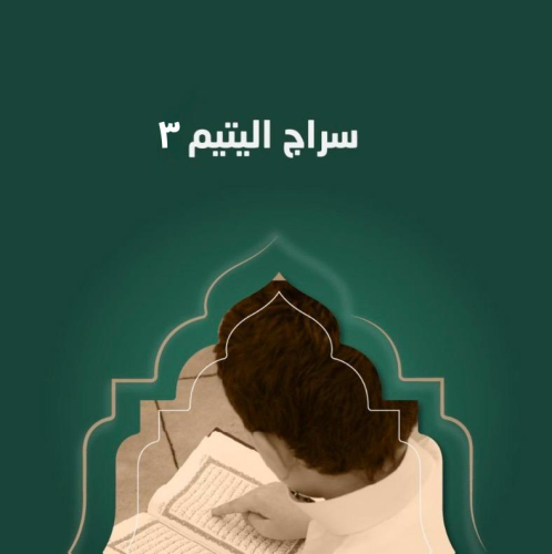 Siraaj Al-Yateem 3