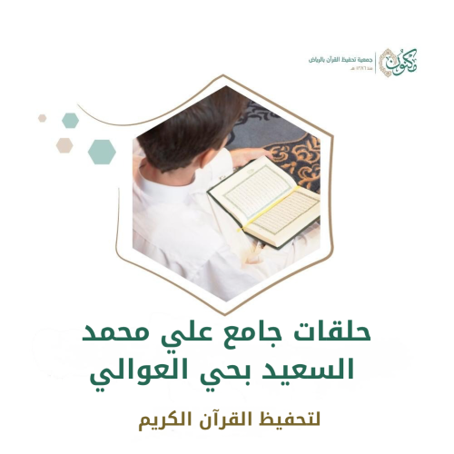 حلقات جامع علي محمد السعيد بحي العوالي