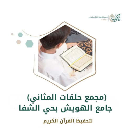 (مجمع حلقات المثاني) جامع الهويش بحي الشفا