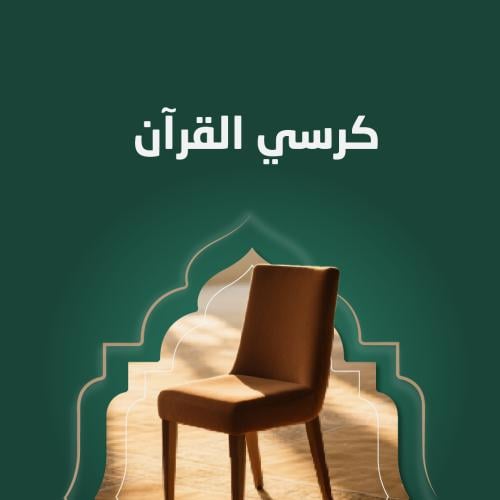 كرسي القرآن