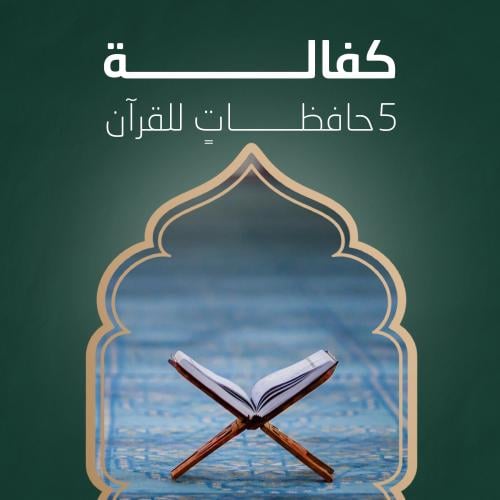 كفالة 5 حافظاتٍ