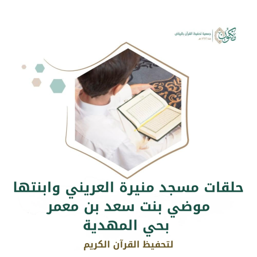 حلقات مسجد منيرة العريني وابنتها موضي بنت سعد بن...