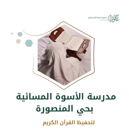 مدرسة الأسوة المسائية بحي المنصورة