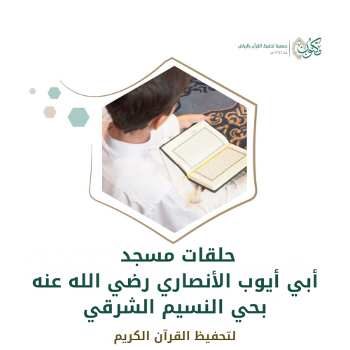 حلقات مسجد أبي أيوب الأنصاري رضي الله عنه بحي النس...