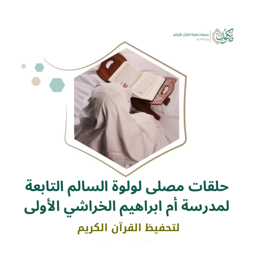حلقات مصلى لولوة السالم التابعة لمدرسة أم ابراهيم...