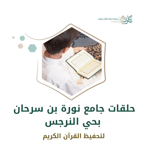 حلقات جامع نورة بن سرحان بحي النرجس