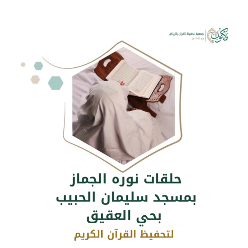 حلقات نوره الجماز بمسجد سليمان الحبيب بحي العقيق