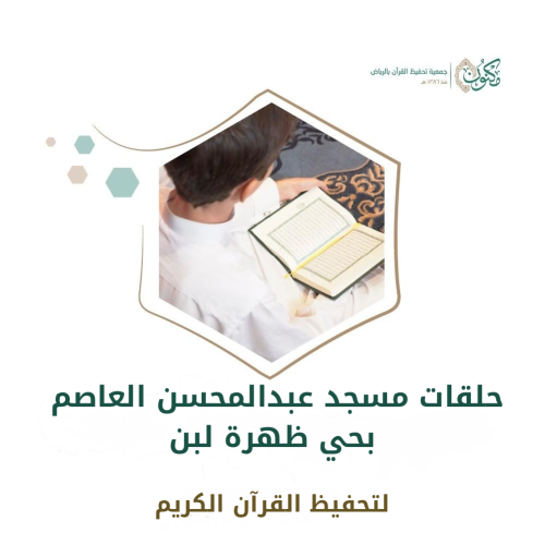 حلقات مسجد عبدالمحسن العاصم بحي ظهرة لبن
