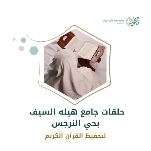 حلقات جامع هيله السيف بحي النرجس
