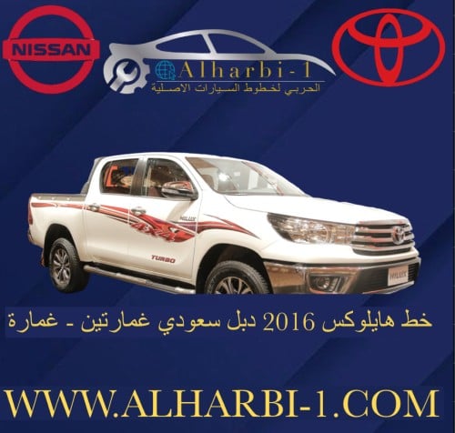 خط هايلوكس 2016 دبل سعودي اصلي وكالة