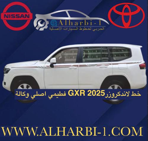 خط لاند كروزر 2025 GXR فطيمي اصلي وكالة