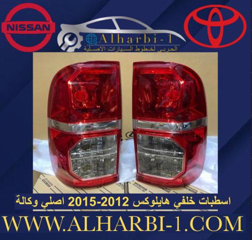 اصطبات هايلوكس 2012-2015 اصلي وكالة