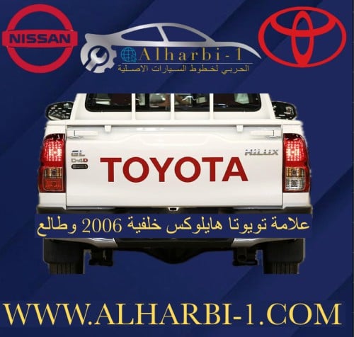 علامة تويوتا حوض 2006 -2024 اصلي