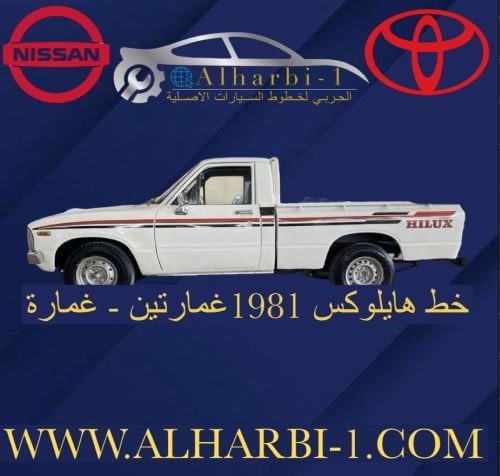 خط هايلوكس 1981