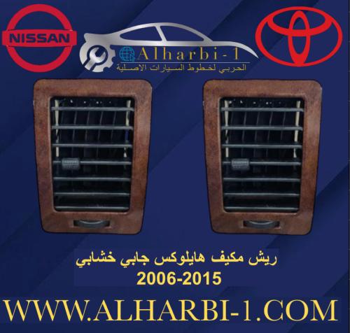 ريش مكيف هايلوكس جابي خشابي 2006-2015