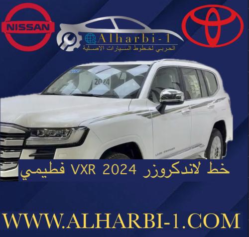 خط لاند كروزر 2024 VXR فطيمي اصلي وكالة