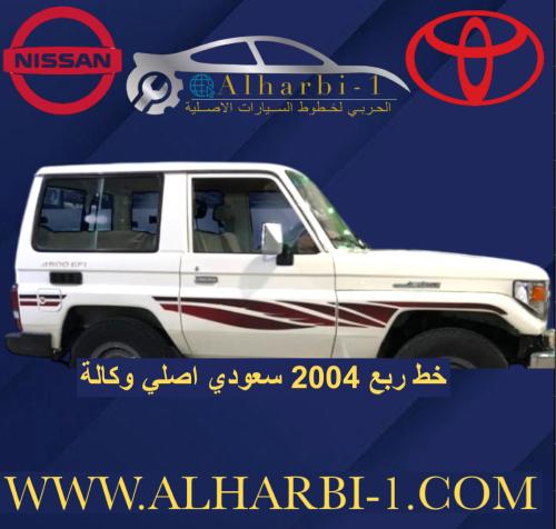 خط جيب ربع 2004 سعودي اصلي وكالة