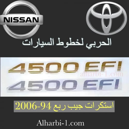 علامات 4500EFI شاص اصلية