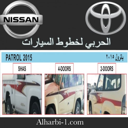 خط نيسان باترول 2015