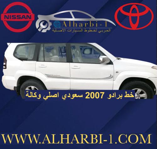 خط برادو 2007 اصلي وكالة