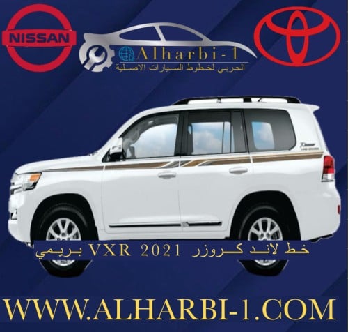 خط جيب لاندكروزر 2021 VXR بريمي اصلي