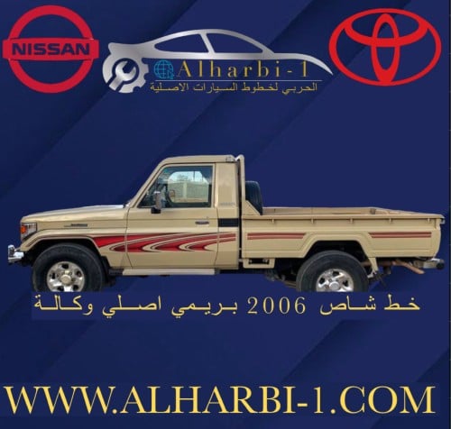 خط شاص 2006 بريمي اصلي وكالة