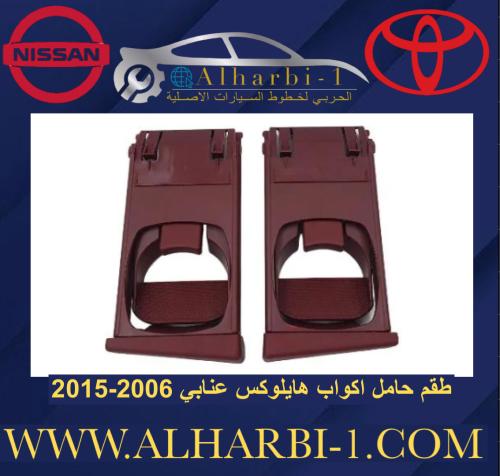 حامل اكواب هايلوكس عنابي 2006-2015