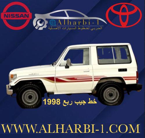 خط جيب ربع 1998