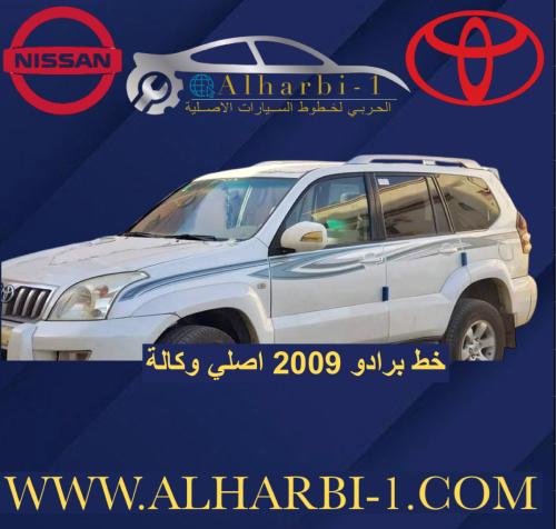 خط برادو 2009 اصلي وكالة