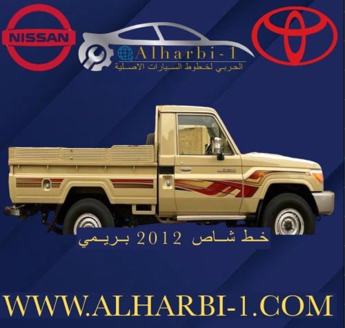 خط شاص 2012 بريمي اصلي وكالة