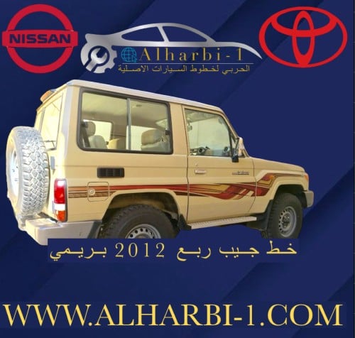 خط جيب ربع 2012 بريمي اصلي وكالة