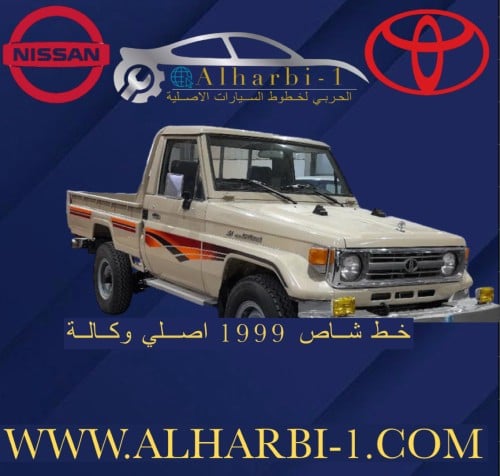 خط شاص 1999 اصلي وكالة