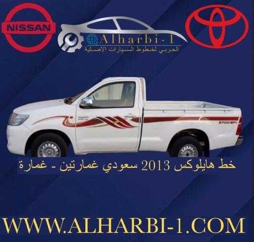 خط هايلوكس 2013 اصلي وكالة