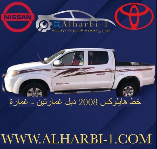 خط هايلوكس 2008 دبل اصلي وكالة