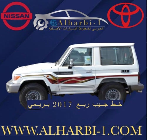 خط جيب ربع 2017 بريمي اصلي وكالة