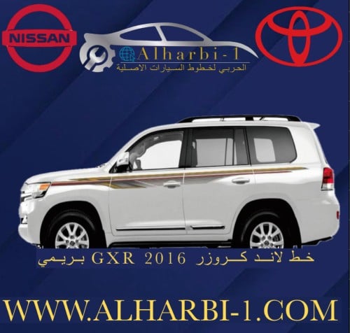 خط جيب لاندكروزر 2016 GXR بريمي اصلي
