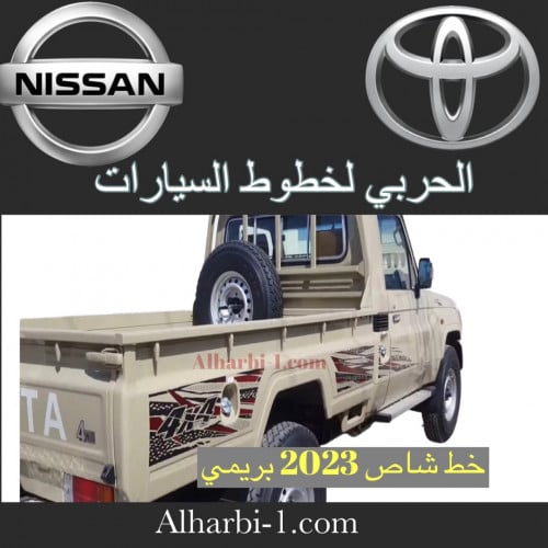 خط شاص 2023 بريمي اصلي وكالة