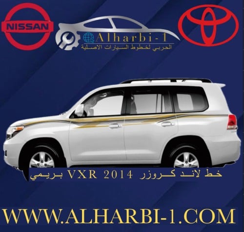 خط جيب لاندكروزر 2014 VXR بريمي اصلي
