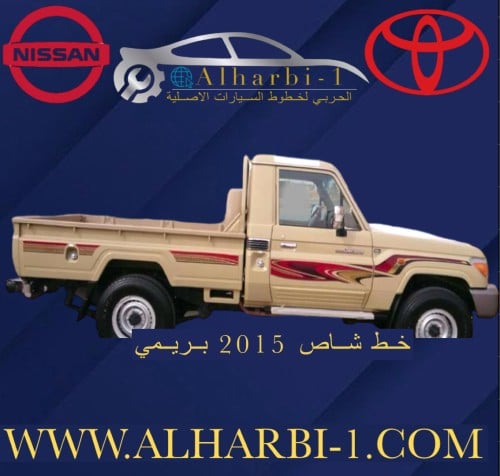 خط شاص 2015 بريمي اصلي وكالة