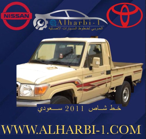 خط شاص 2011 سعودي اصلي وكالة