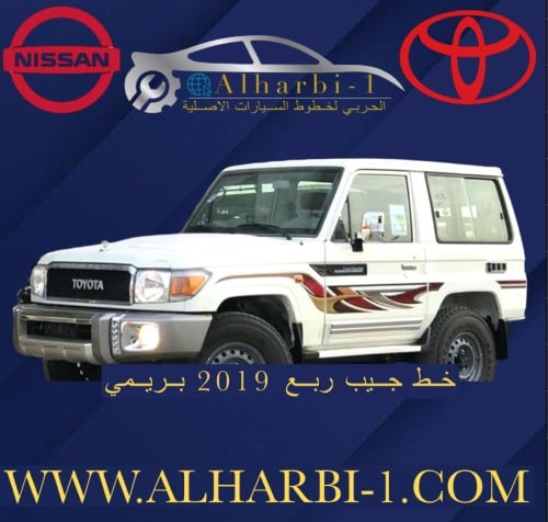 خط جيب ربع 2019 بريمي اصلي وكالة