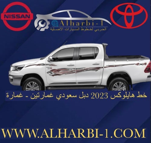 خط هايلوكس 2023 دبل سعودي اصلي وكالة