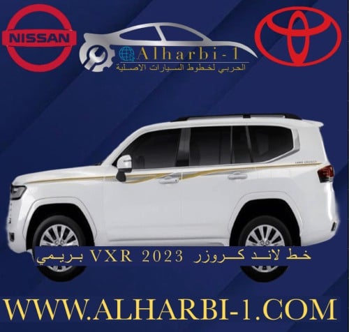 خط جيب لاندكروزر 2023 VXR بريمي اصلي